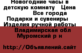 Новогодние часы в детскую комнату › Цена ­ 3 000 - Все города Подарки и сувениры » Изделия ручной работы   . Владимирская обл.,Муромский р-н